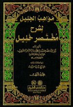 مواهب الجليل لشرح مختصر خليل 1/8