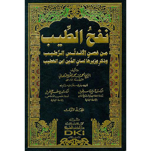 نفح الطيب من غصن الأندلس الرطيب وذكر وزيرها لسان الدين ابن الخطيب 1/11 مع الفهارس
