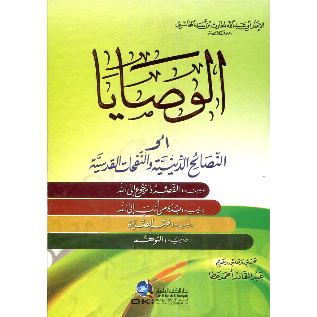 الوصايا أو (النصائح الدينية والنفحات القدسية) ويليه القصد والرجوع الى الله وبدء من أناب الى الله