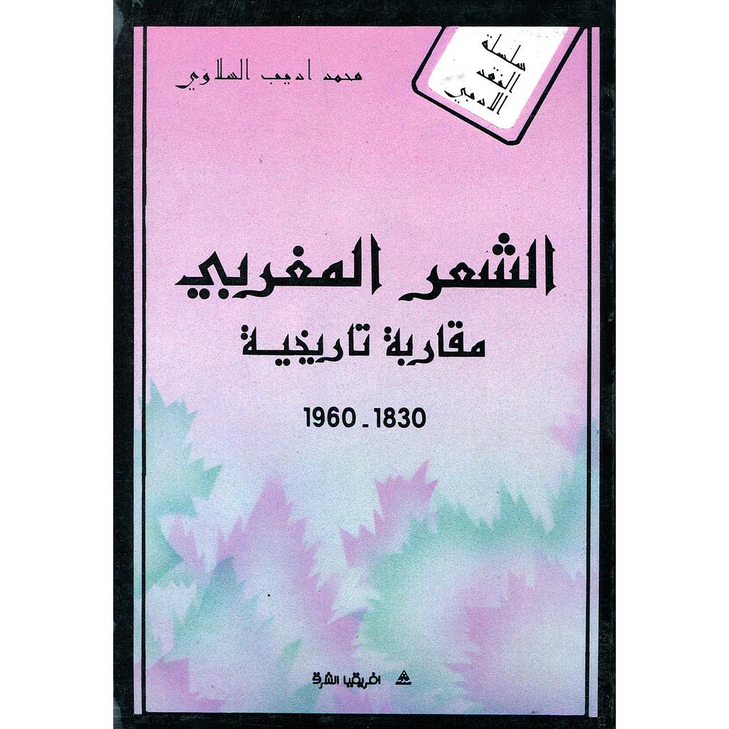 الشعر المغربي : مقاربة تاريخية 1830/1960