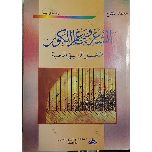 الشعر وتناغم الكون التخييل الموسيقي المحبة