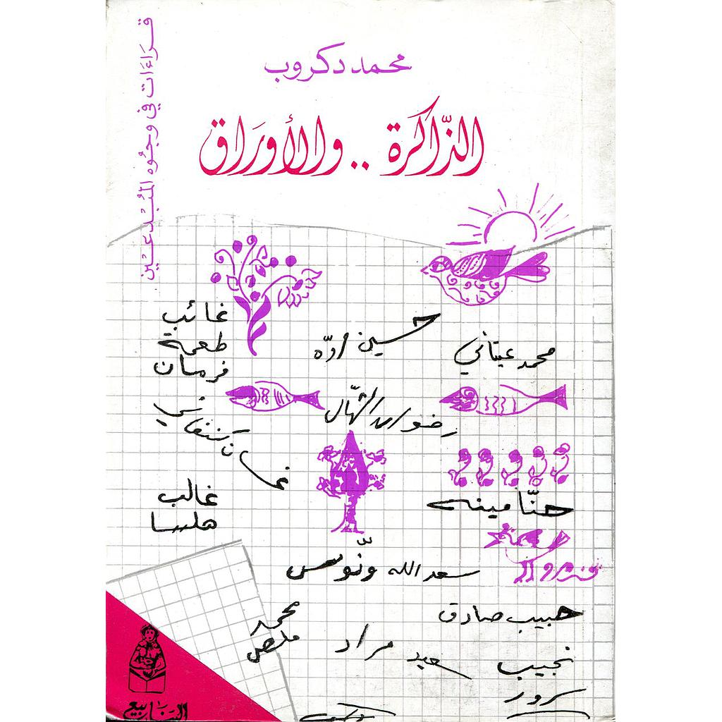 الذاكرة والأوراق