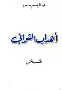 أهداب الثواني