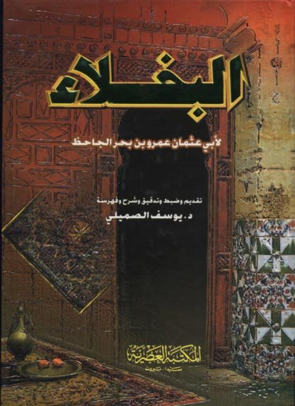 البخلاء