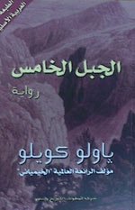 الجبل الخامس