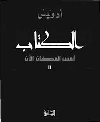 الكتاب أمس المكان الآن 2
