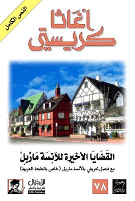 القضايا الأخيرة للآنسة ماربيل