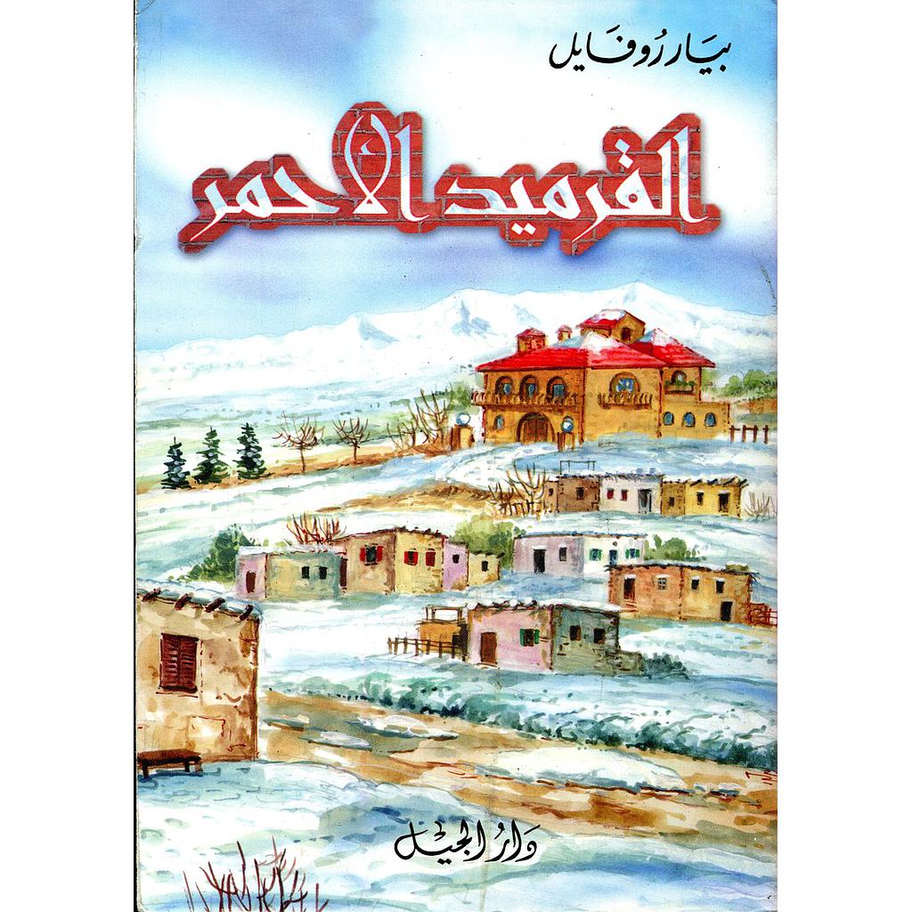 القرميد الاحمر