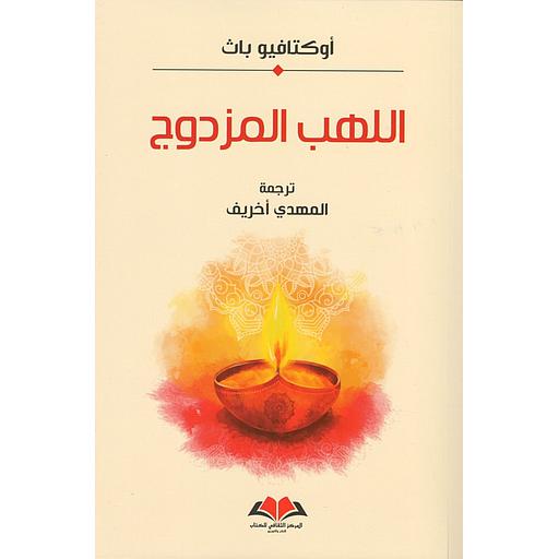 اللهب المزدوج