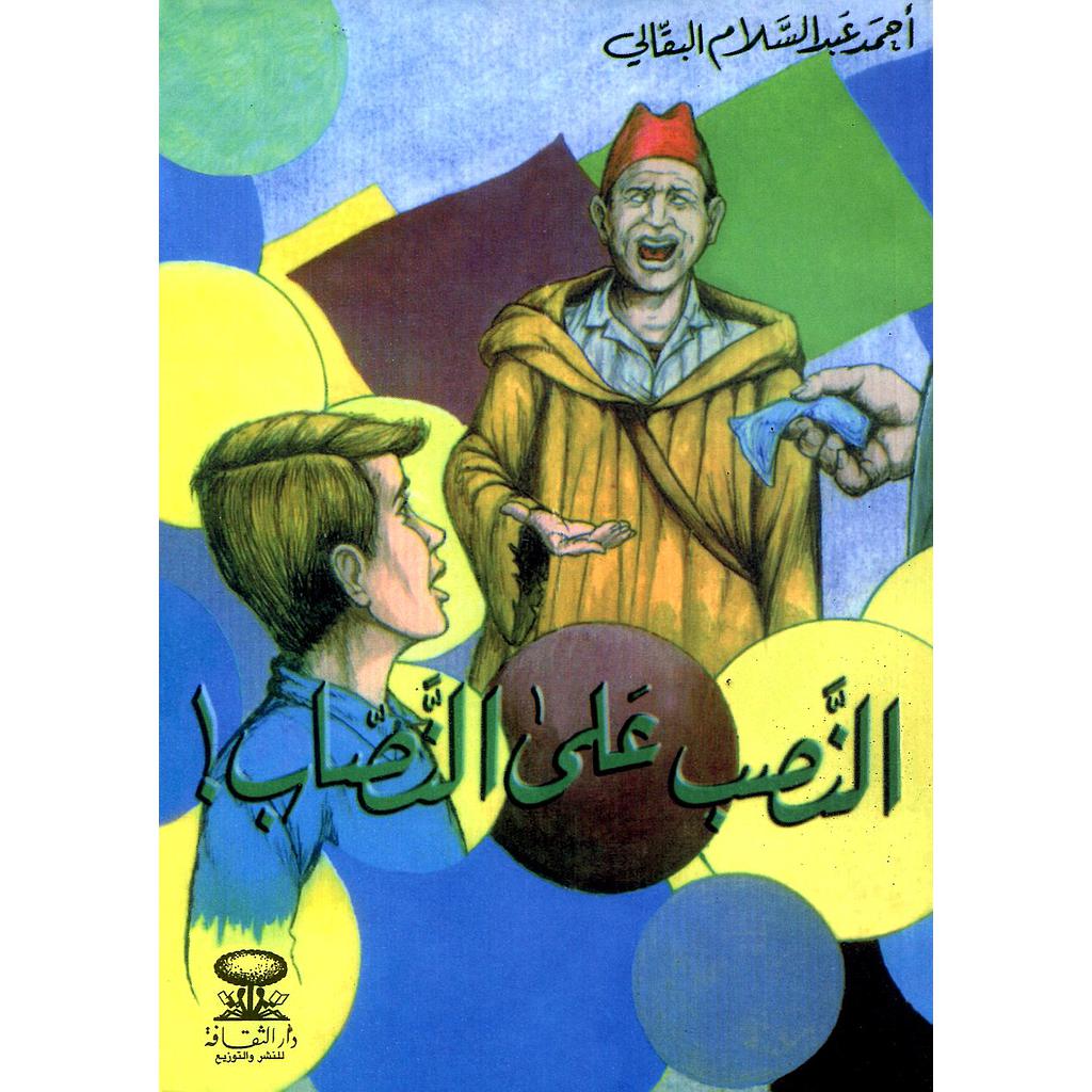 النصب على النصاب