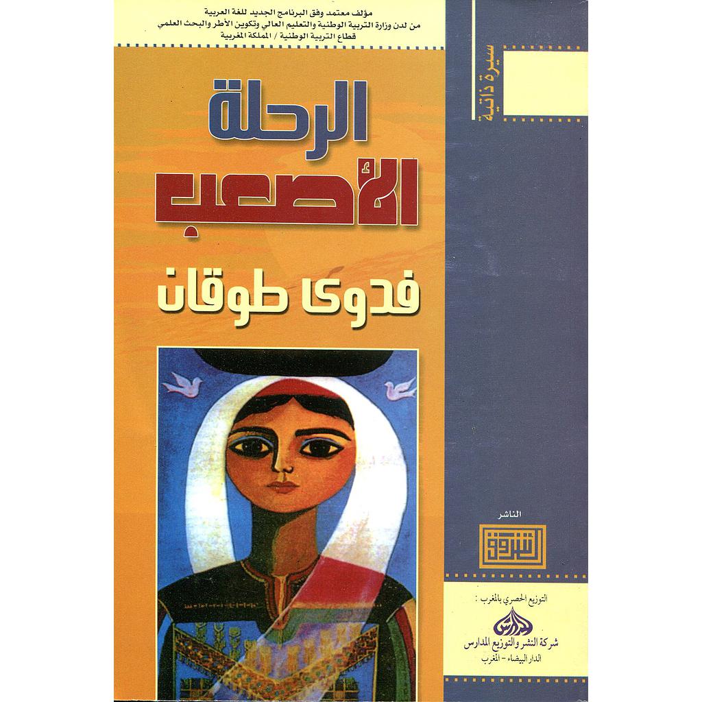 الرحلة الأصعب