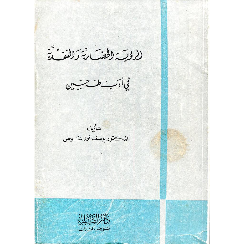 الرؤية الحضارية والنقدية في أدب طه حسين