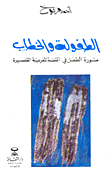 الطفولة والخطاب
