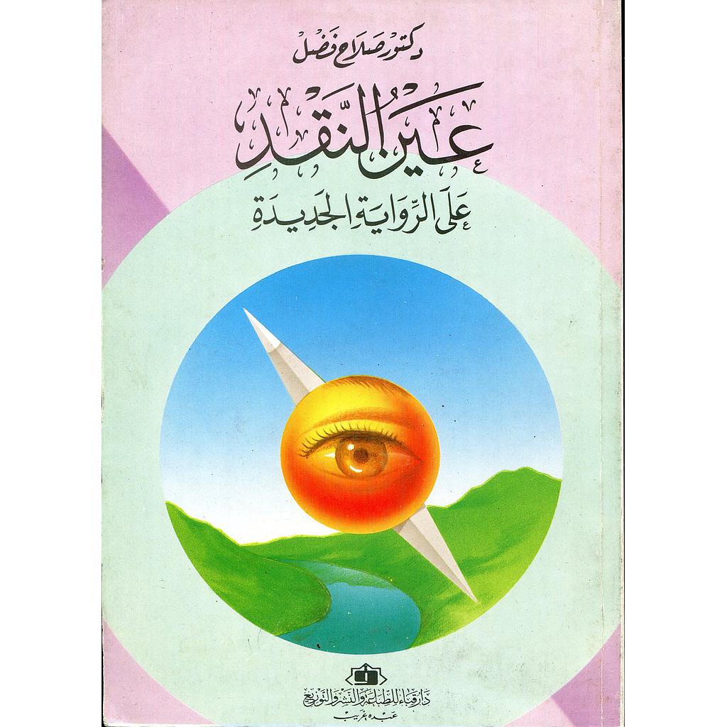 عين النقد على الرواية الجديدة