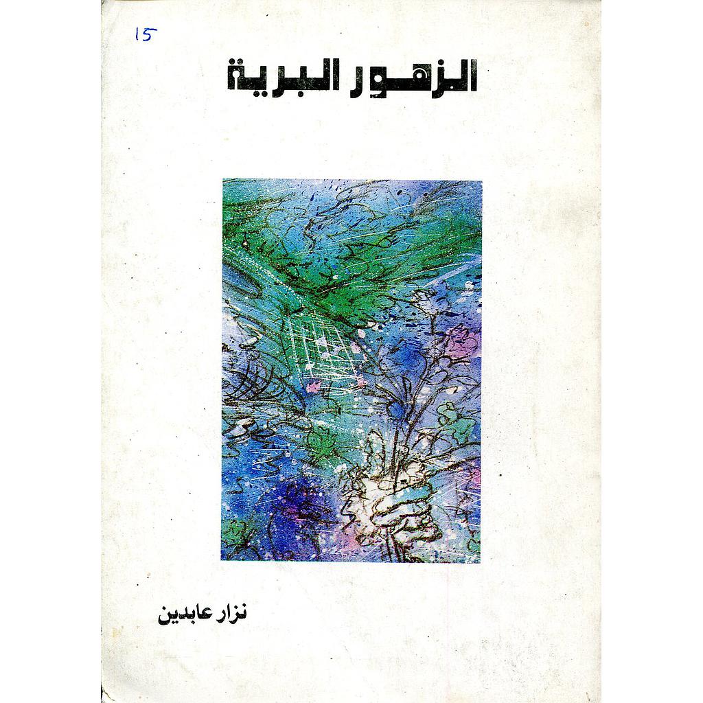 الزهور البرية