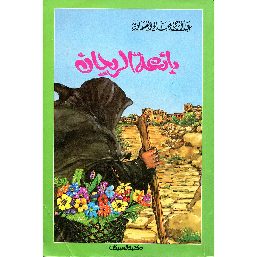 بائعة الريحان