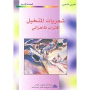 شعريات المتخيل اقتراب ظاهراتي