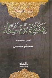 ديوان عنتر بن شداد