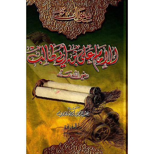 ديوان الإمام علي بن أبي طالب