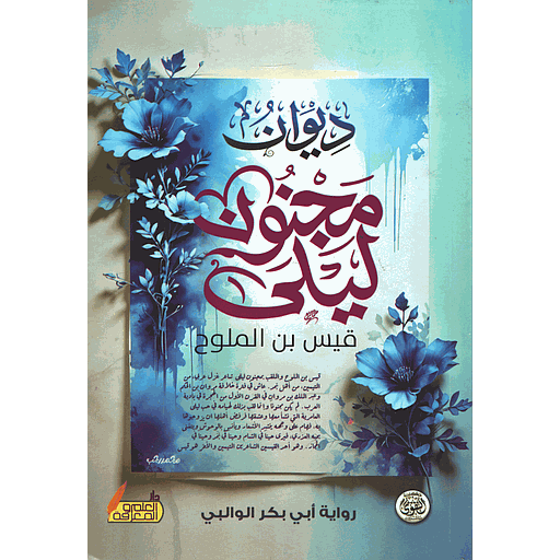 ديوان مجنون ليلى