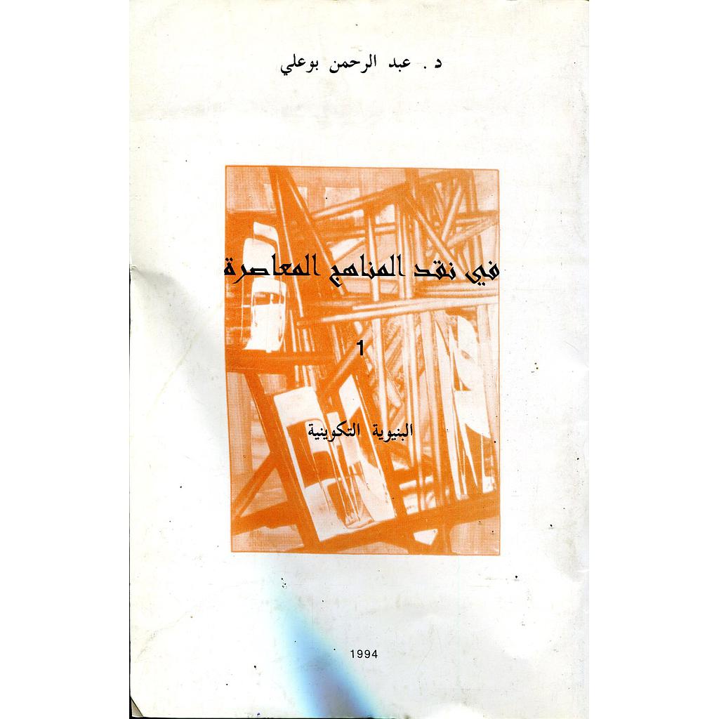 في نقد المناهج المعاصرة