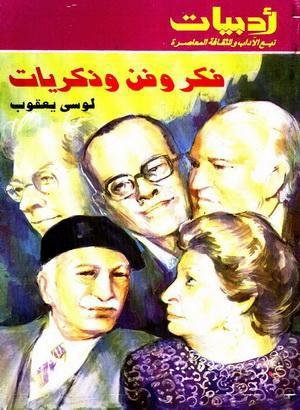 فكر وفن وذكريات