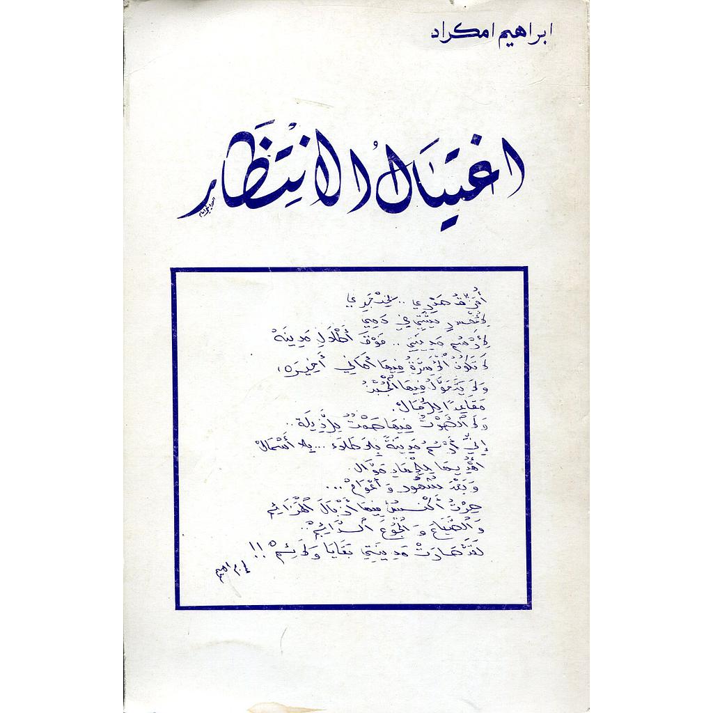 إغتيال الإنتظار