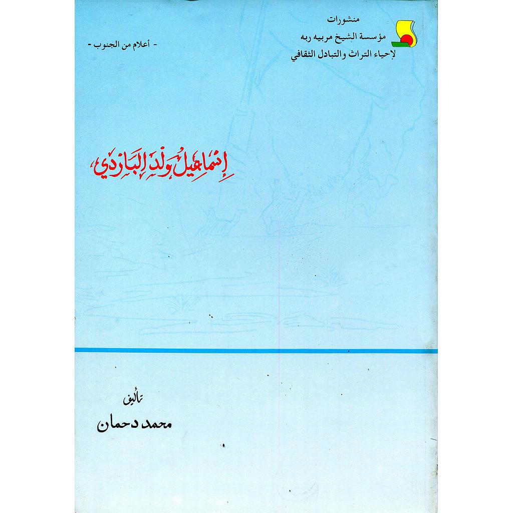 إسماعيل ولد البردي : عالم من الجنوب