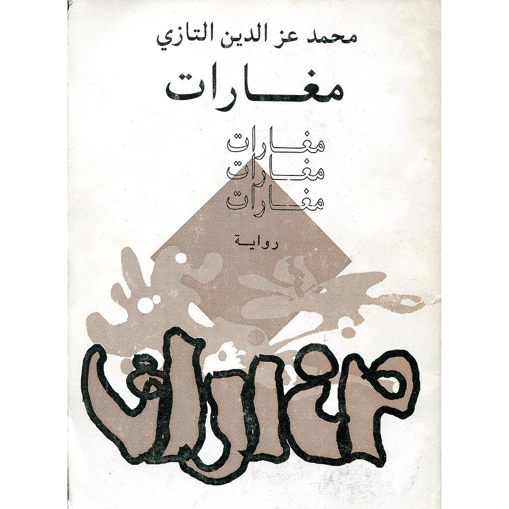 مغارات