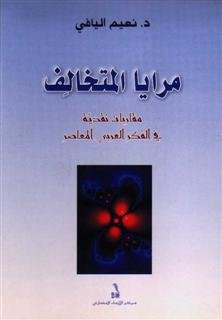 مرايا المتخالف