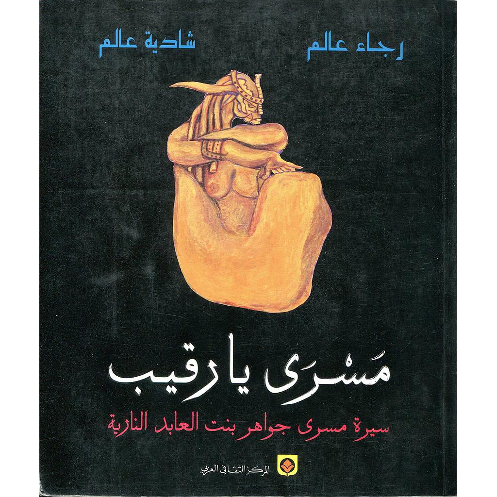 مسرى يا رقيب