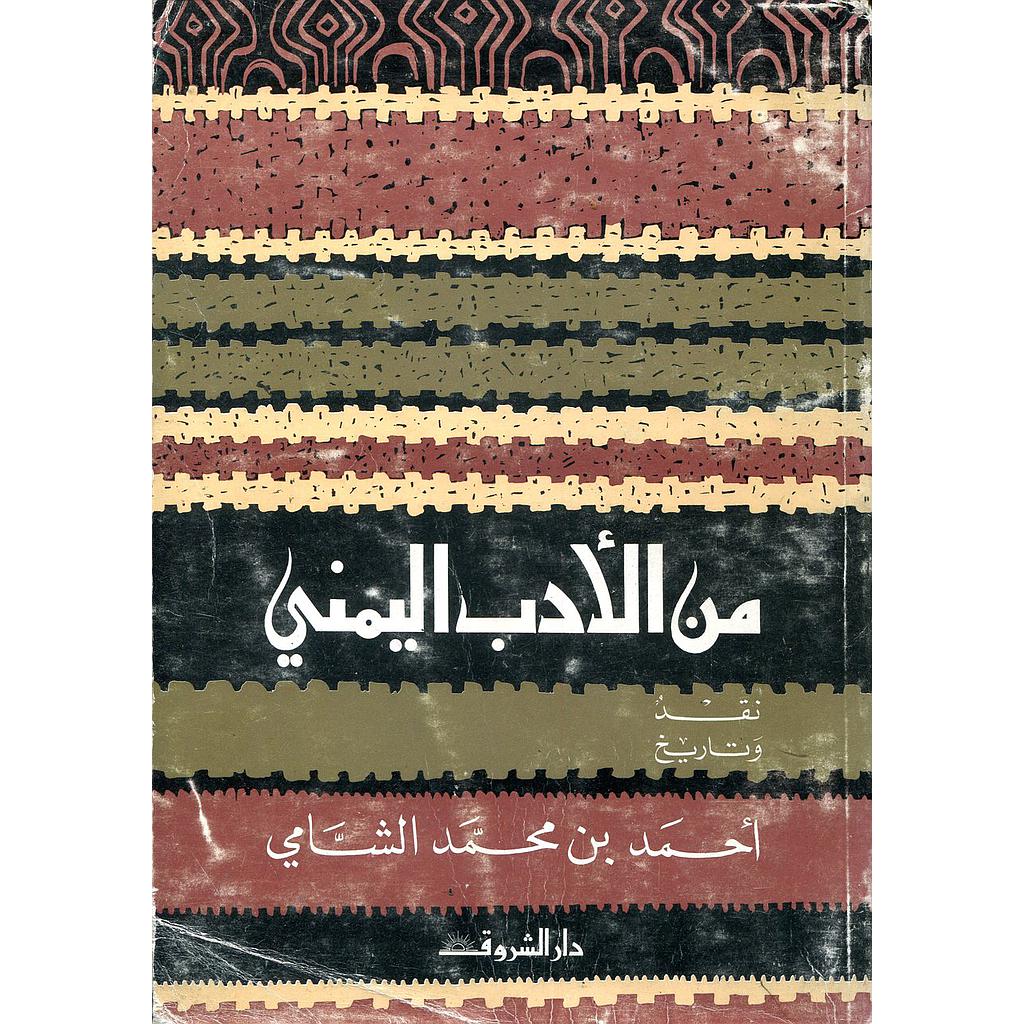 من الأدب اليمني