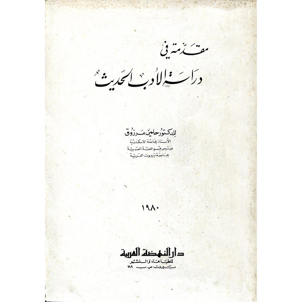 مقدمة في دراسة الأدب الحديث