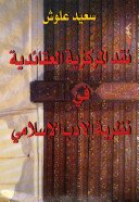 نقد المركزية العقائدية في نظرية الأدب الإسلامي