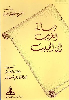 رسالة الغريب إلى الحبيب