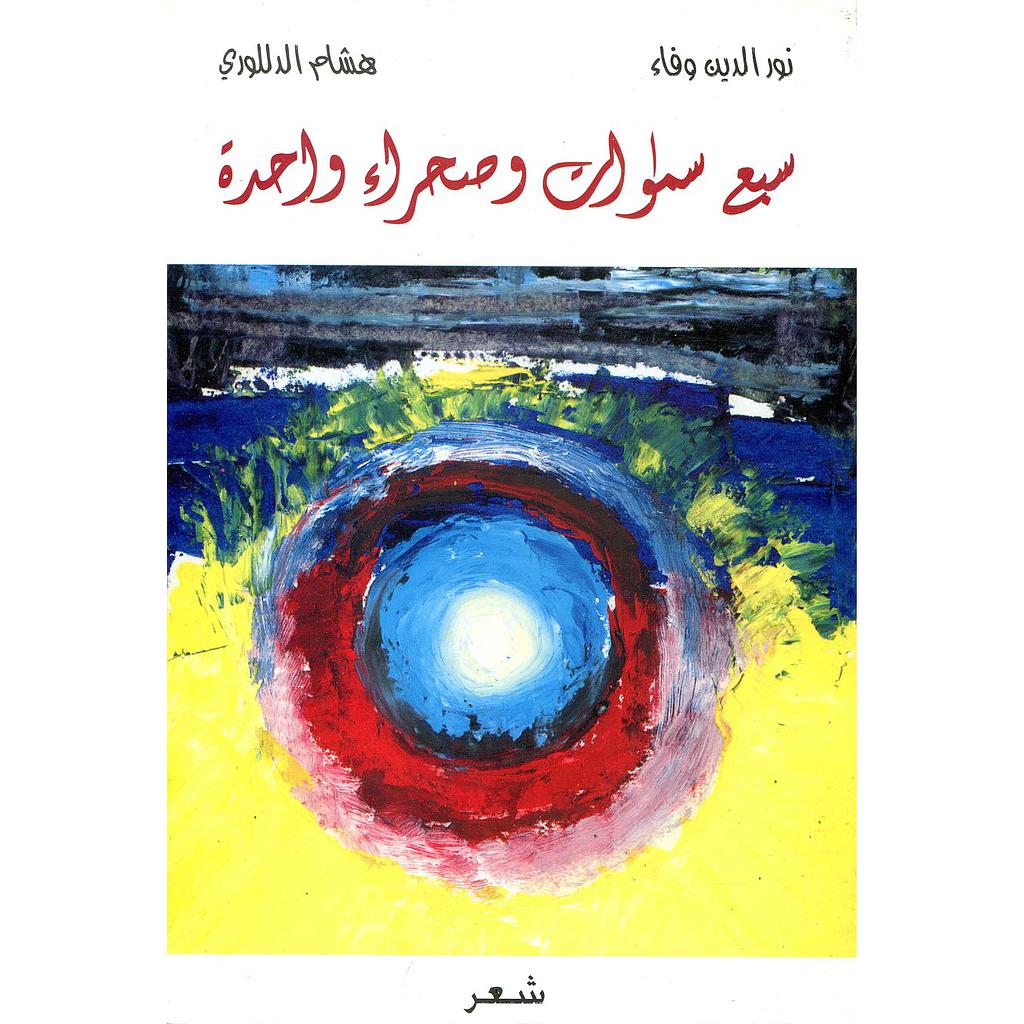 سبع سماوات وصحراء واحدة