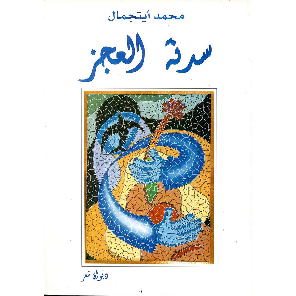 سدنة العجز