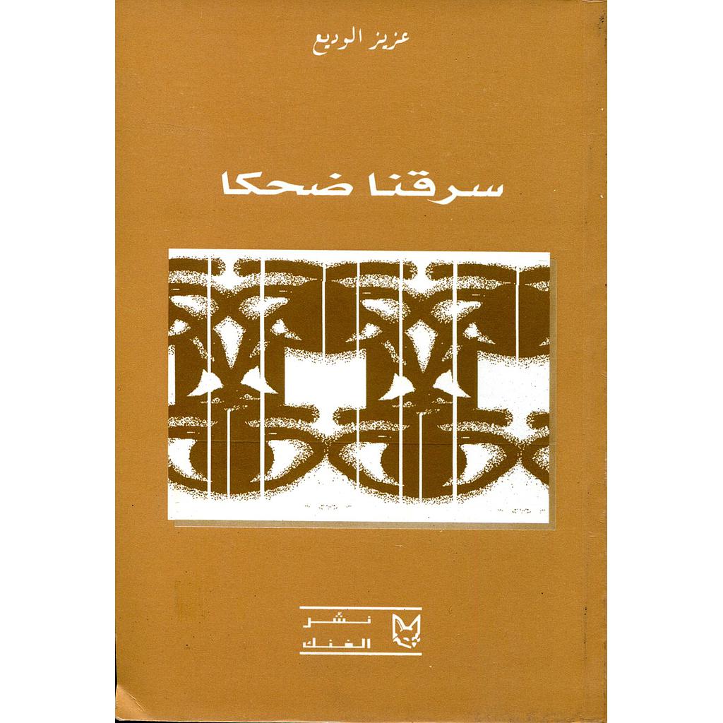 سرقنا ضحكا : محكيات