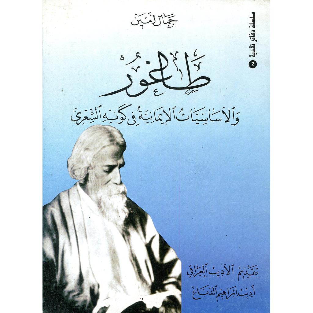 طاغور والأساسيات الإيمانية في كونه الشعري