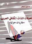 تحولات الذات الثقافي العربي / مقاربات معرفية