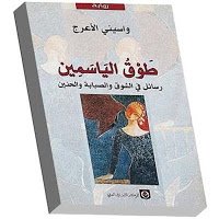 طوق الياسمين