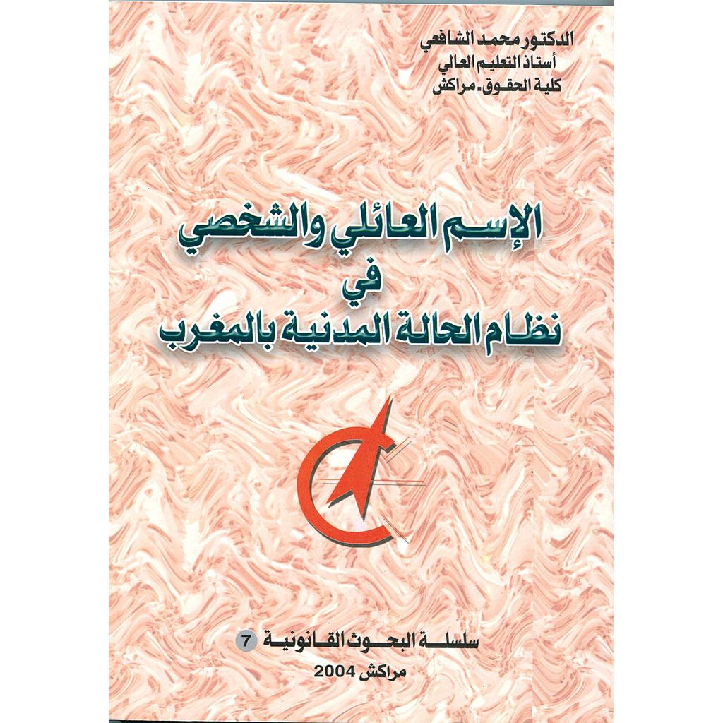 الإسم العائلي والشخصي في نظام الحالة المدنية بالمغرب