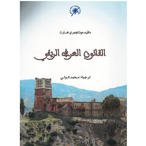 القانون العرفي الريفي