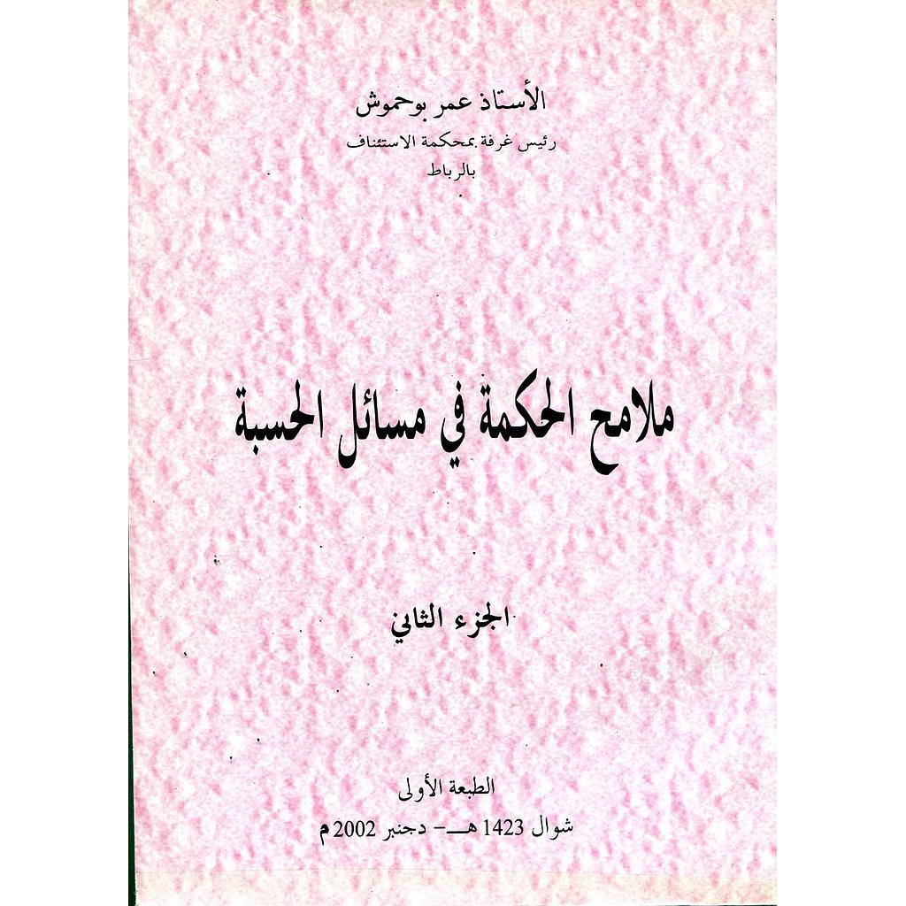 ملامح الحكمة في مسائل الحسبة ج2