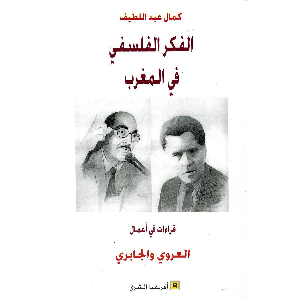 الفكر الفلسفي في المغرب قراءة في أعمال العروي والجابري