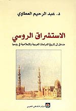 الإستشراق الروسي