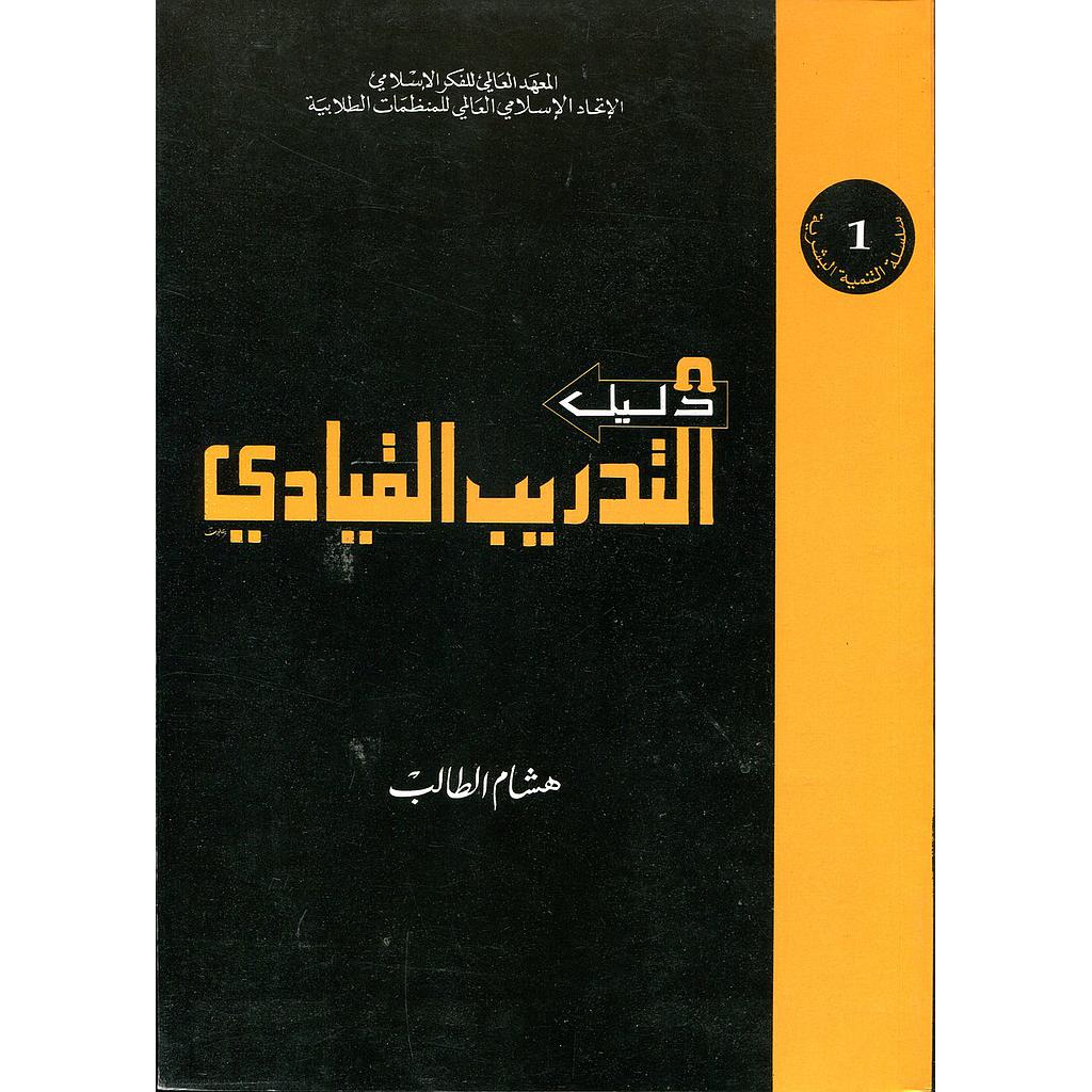 دليل التدريب القيادي