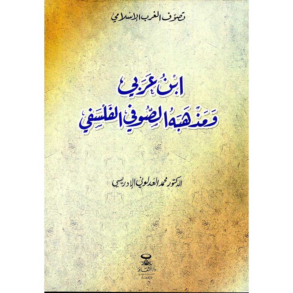 ابن عربي ومذهبه الصوفي الفلسفي
