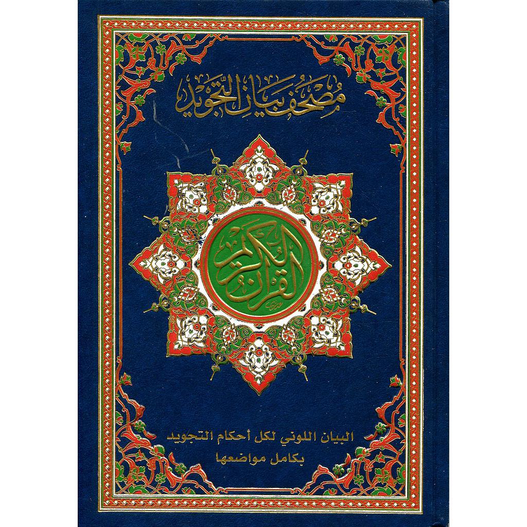 القرآن الكريم مصحف بيان التجويد نصف حفص شاموا
