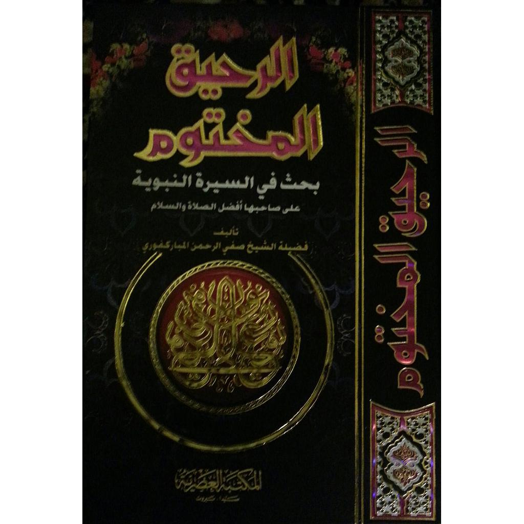 الرحيق المختوم بحث في الرسالة النبوية